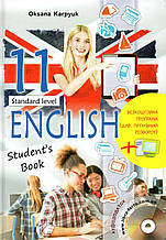Підручник. Англійська мова 11 клас. Карпюк О. Д.