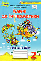 Зошит "Ключі до інформатики", 2 клас. Морзе Н., Барна О., Вембер В.