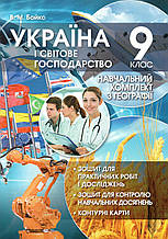 Навчальний комплект з географії «Україна і світове господарство» 9 клас. Бойко В.М.