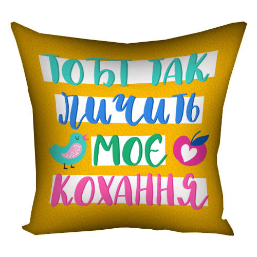 Подушка габардинова з принтом Тобі так личить моє кохання 50x50 см (5P_20L071)