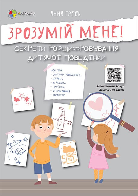 Книга для родителей Зрозумій мене (російською мовою)