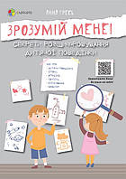 Книга для родителей Зрозумій мене (російською мовою)