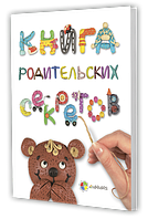 Книга для родителей Книга родительских секретов