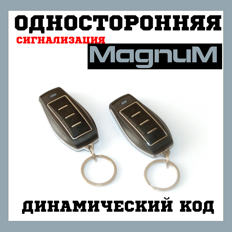 Автосигналізація Magnum M25 без сирени