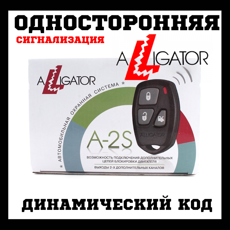 Автосигналізація Alligator A-2S з сиреною