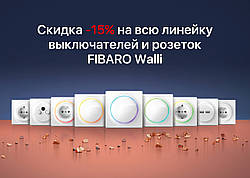 Знижка на вимикачі і розетки FIBARO Walli