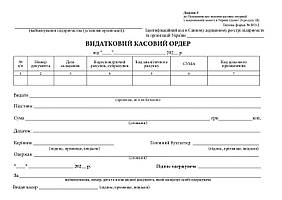 Видатковий касовий ордер, газетний папір, упаковка 20 шт.