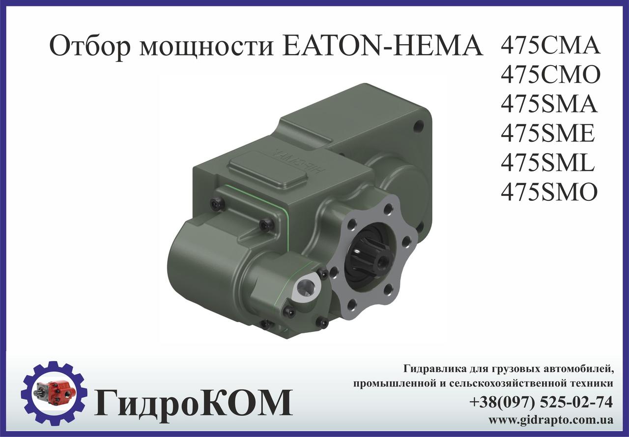 Коробка отбора мощности Eaton-Hema Ford, BMC