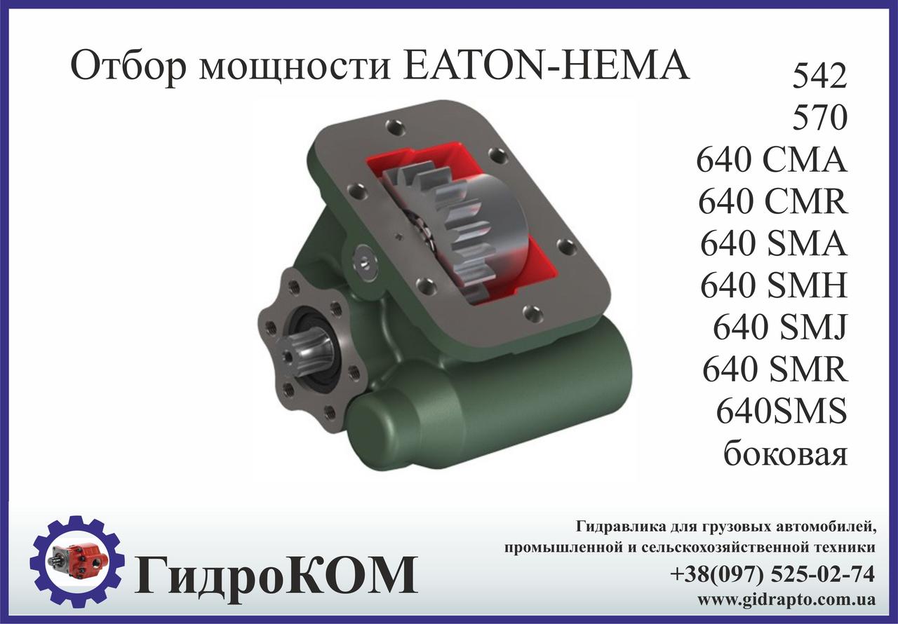 Коробка добору потужності Eaton-Hema Ford, BMC (бічна)