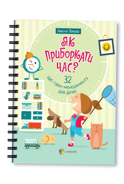 Книга для батьків Як приборкати годину?