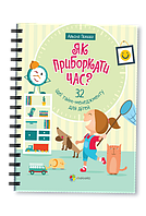 Книга для родителей Как укротить время? (на украинском языке)