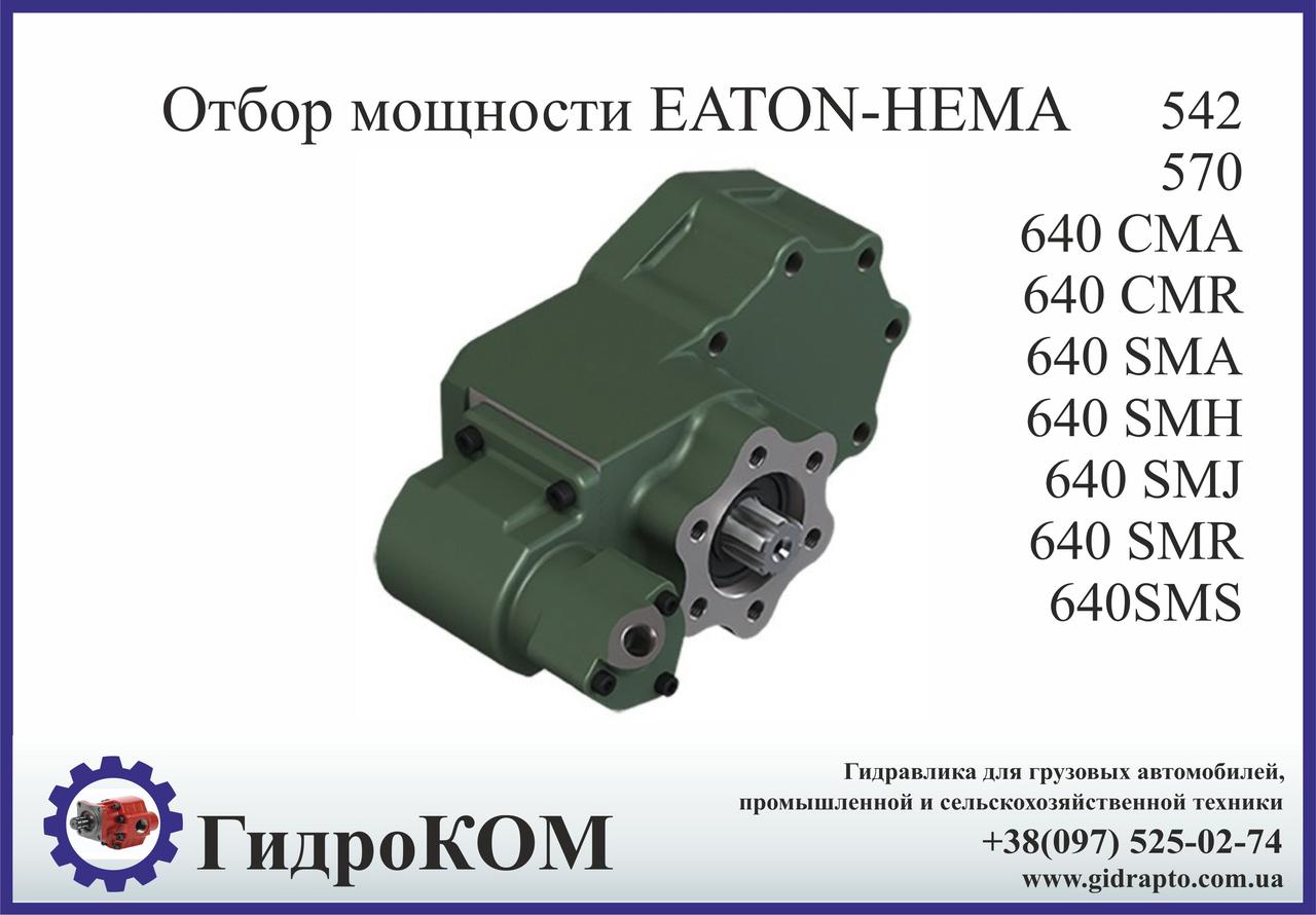 Коробка добору потужності Eaton-Hema Ford, BMC (ззаду)