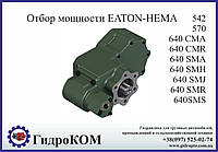 Коробка отбора мощности Eaton-Hema Ford, BMC (сзади)