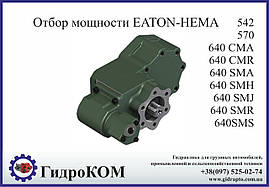 Коробка добору потужності Eaton-Hema Ford, BMC (ззаду)