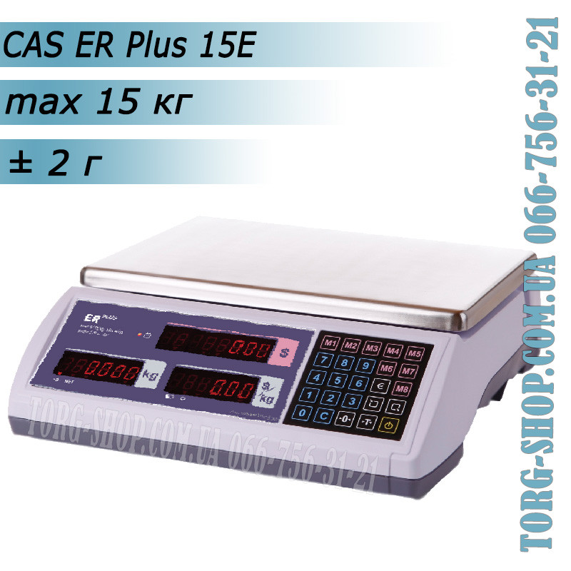 Торгові ваги CAS ER Plus 15E
