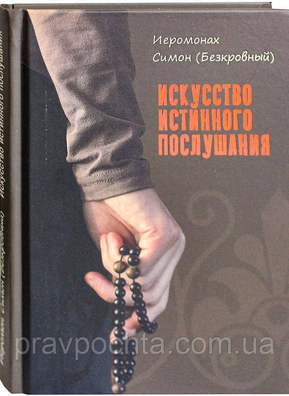 Мистецтво істинного послуху. Симеон Афонський (Симон Безкровний)