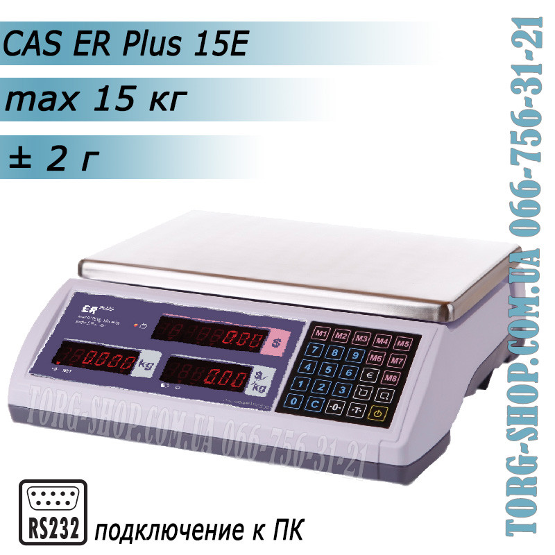 Торгові ваги CAS ER Plus 15E RS