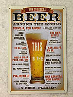 Металлическая ретро-табличка "How to orden a beer around the world" 20х30см