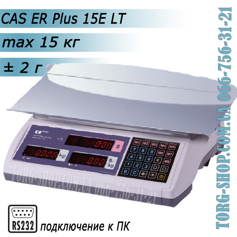Торгові ваги CAS ER Plus 15E LT RS