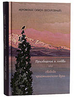 Приобщение к любви или свобода христианского духа. Монах Симеон Афонский