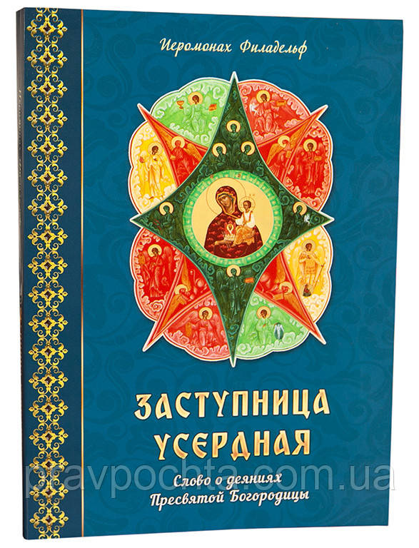 Заступниця старанна. Слово про діяння Пресвятої Богоридицы. Ієромонах Філадельф