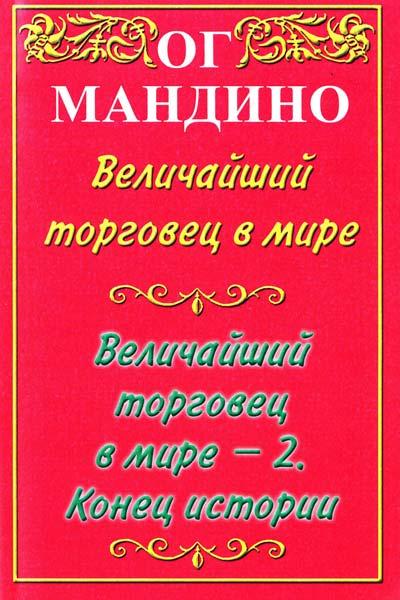 Ог Мандіно. Найбільший торговець у світі. 2 в 1