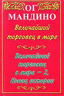 Ог Мандино. Величайший торговец в мире. 2 в 1