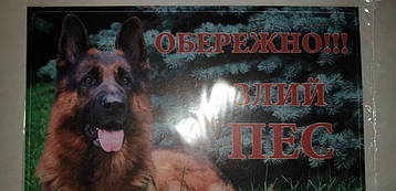 Попереджувальна табличка на паркан "Обережно злий пес" (німецька вівчарка)