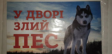 Попереджувальна табличка на паркан "У дворі злий пес" (сибірський хаскі)