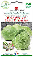 Капуста Біла Прем'єра, 150шт.