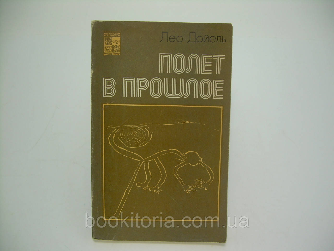 Дойель Л. Політ у минуле (б/у).