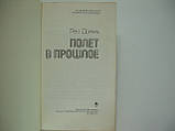Дойель Л. Політ у минуле (б/у)., фото 4