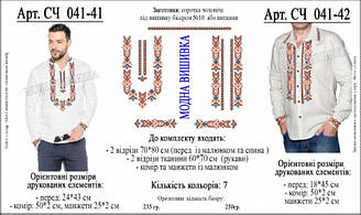 СЧ-041-41 Заготовка чоловічої сорочки