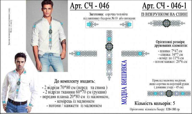 СЧ-046 Заготовка чоловічої сорочки