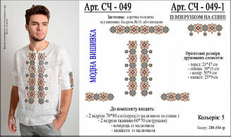 СЧ-049 Заготовка чоловічої сорочки
