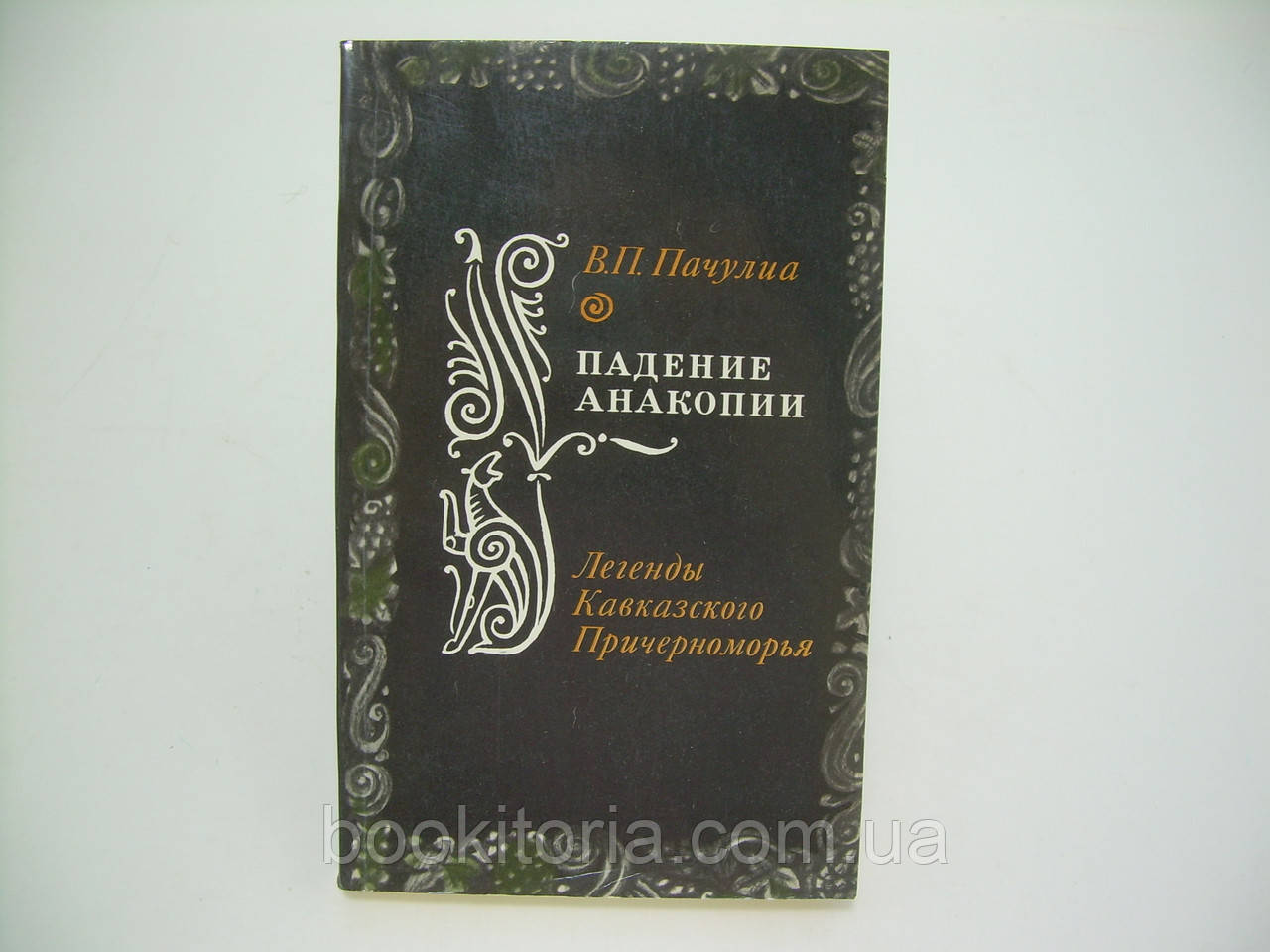 Пачуліа В.П. Падіння Анакопії (б/у).