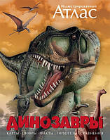 Атлас ілюстрований "Динозавры"