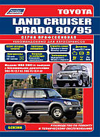 Toyota Land Cruiser Prado 90 / 95. Руководство по ремонту и эксплуатации. Легион
