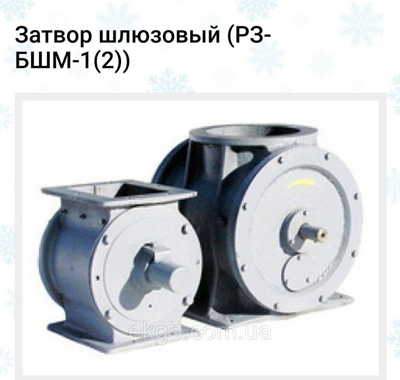 Шлюзові пітники (затвор) серії РЗ-БШМ1-2