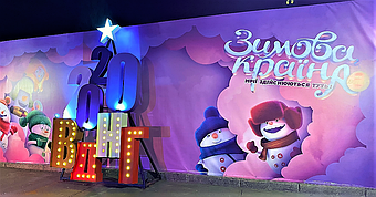 Компания "Промконтракт" изготовила и поставила в Киев на ВДНХ торговые киоски и павильоны для сезонного развлекательного парка «Зимова країна... 4