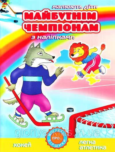 Книга з наліпками. Малюють діти. Майбутнім чемпіонам. З наліпками. Хокей. Легка атлетика