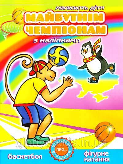 Книга з наліпками. Малюють діти. Майбутнім чемпіонам. З наліпками. Баскетбол. Фігурне катання