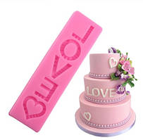 Молд кондитерський "Love" - 17*4,5 см, силікон