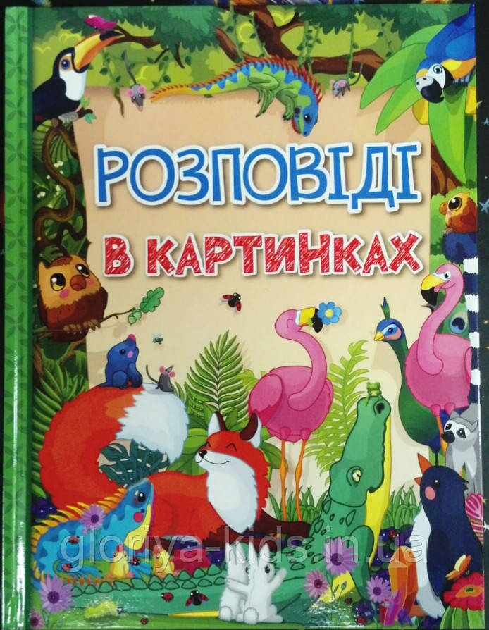Книга Розповіді в картинках БЕСТСЕЛЕР! ВІД ПРОСТОГО ДО СКЛАДНОГО.НОВИНКА!