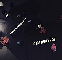 Парные именные Свитшоты для парня и девушки ! 100% Cotton ! Сладенькое \ Люблю сладенькое