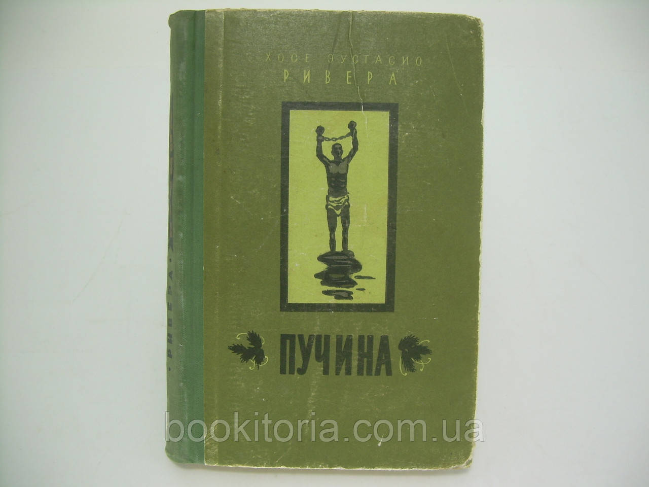 Ривера Х.Е. Пучина (б/у)., фото 1