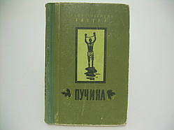 Ривера Х.Е. Пучина (б/у).