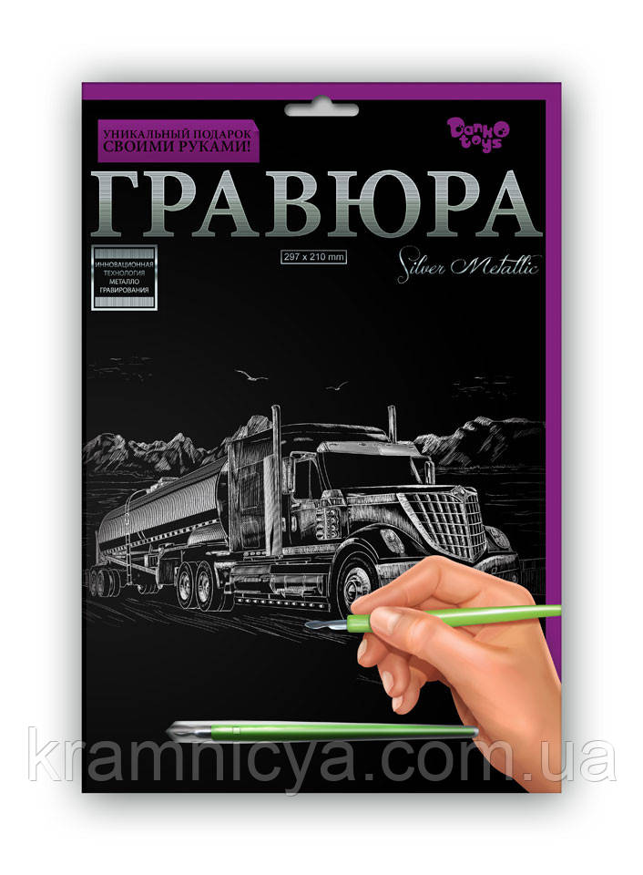 Гравюра А4 Вантажівка Срібло