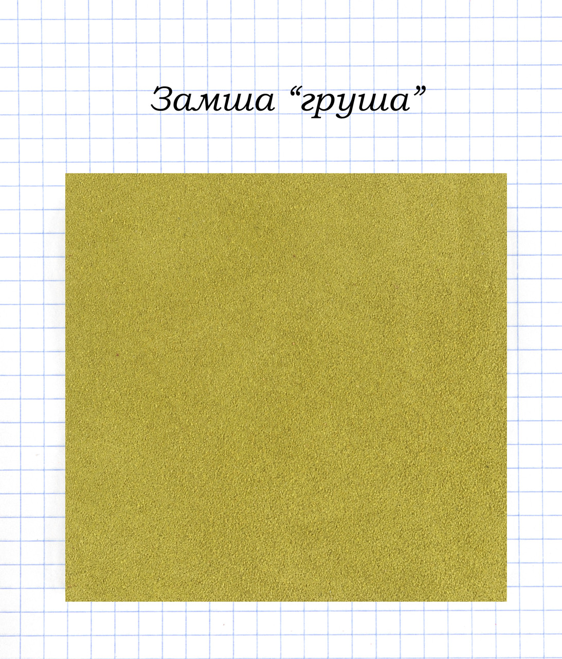 Замша "Груша"