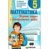 Математика 5 клас Збірник задач і контрольних робіт Авт: Мерзляк А. Вид: Гімназія